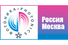 27 февраля – 2 марта 2018 года, Москва, «Фотоника. Мир лазеров и оптики-2018»