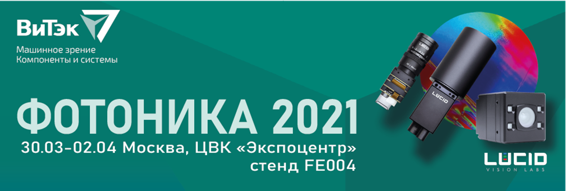 ФОТОНИКА 2021