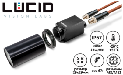 Камеры машинного зрения LUCID Камеры машинного зрения LUCID